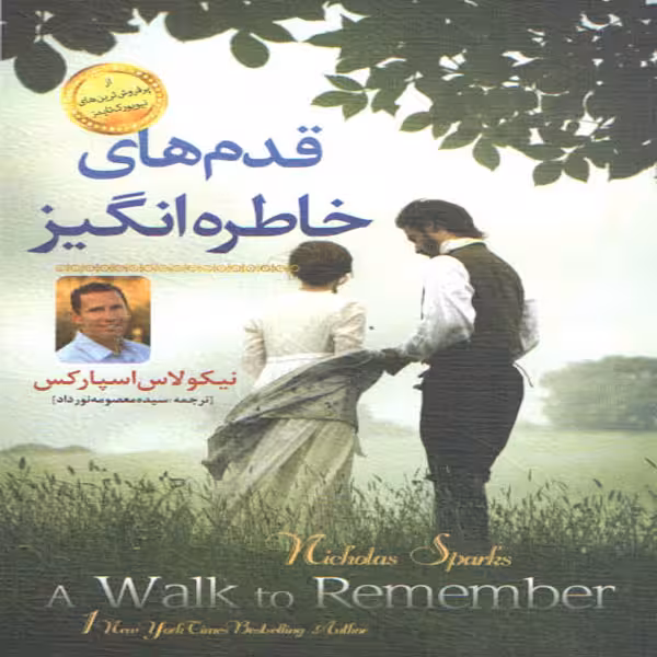 كتاب قدم هاي خاطره انگيز اثر نيكولاس اسپاركس انتشارات همخونه