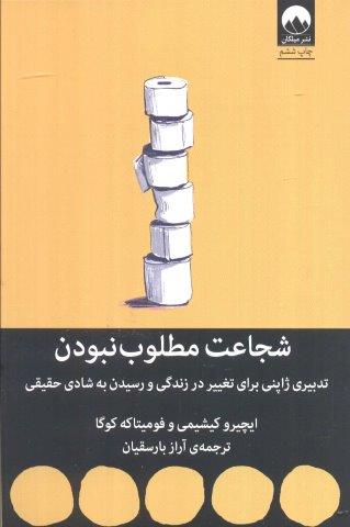 شجاعت مطلوب نبودن (تدبیری ژاپنی برای تغییر در زندگی و رسیدن به شادی حقیقی)
