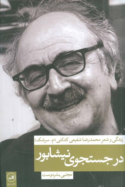 در جستجوی نیشابور (زندگی و شعر محمدرضا شفیعی کدکنی)