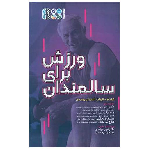 کتاب ورزش برای سالمندان اثر گیل ام سالیوان ، آلیس کی پومیدور