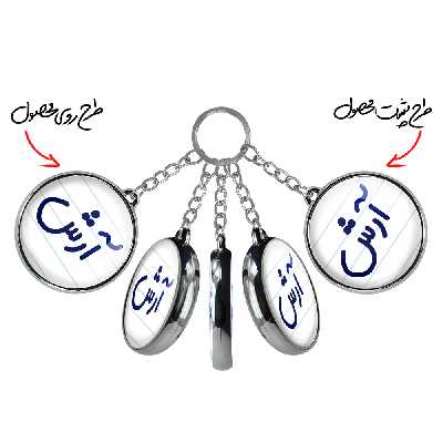 جاکلیدی خندالو طرح آرش مدل دوطرفه کد 67616761