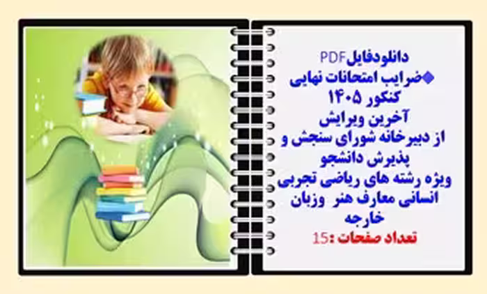 ضرایب امتحانات نهایی کنکور 1405 آخرین ویرایش  از دبیرخانه شورای سنجش و پذیرش دانشجو ویژه رشته های ری
