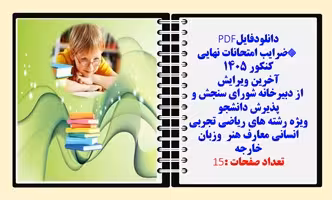 ضرایب امتحانات نهایی کنکور 1405 آخرین ویرایش  از دبیرخانه شورای سنجش و پذیرش دانشجو ویژه رشته های ری