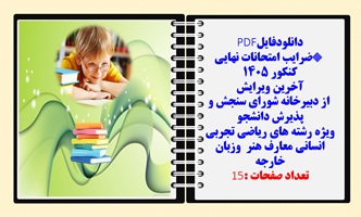 ضرایب امتحانات نهایی کنکور 1405 آخرین ویرایش از دبیرخانه شورای سنجش و پذیرش دانشجو ویژه رشته های ری