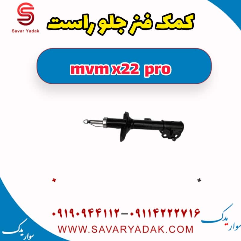 کمک فنر جلو راست ام وی ام X22 پرو