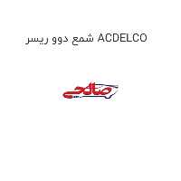 شمع دوو ریسر ACDELCO