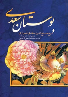 بوستان سعدی - کتابفروشی کوچه کتاب