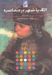 الگ یا شهر در محاصره(قو) #