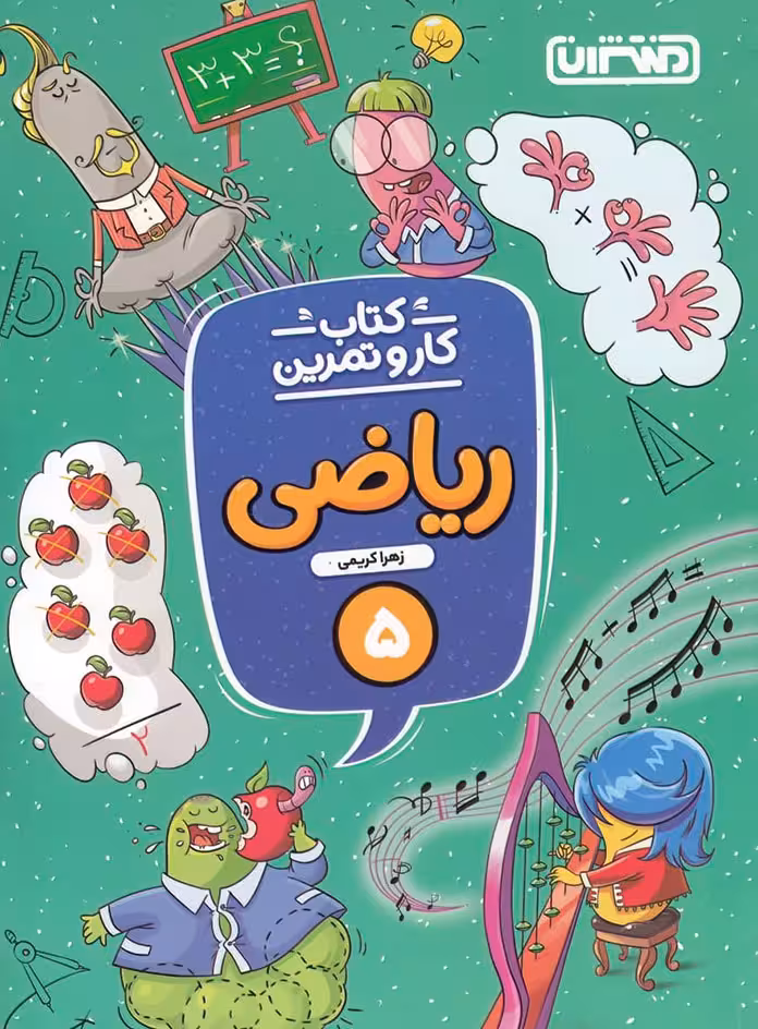 کتاب کار و تمرین ریاضی پنجم دبستان منتشران