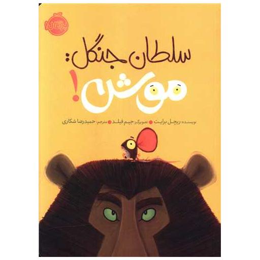 کتاب سلطان جنگل موش (پرتقال) اثر ریچل برایت