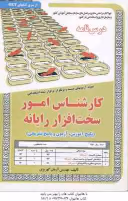 کارشناس امور سخت افزار رایانه ( آرمان کهریزی ) درس نامه استخدامی
