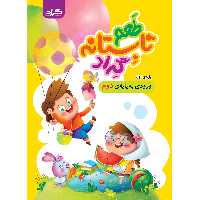 کتاب طعم تابستانه گراد پایه ی اول  ورودی به دوم دبستان اثر جمعی از نویسندگان انتشارات گراد