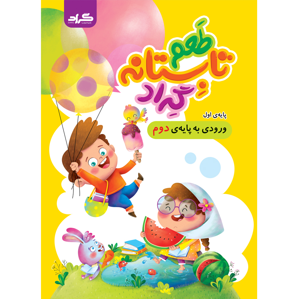کتاب طعم تابستانه گراد پایه ی اول ورودی به دوم دبستان اثر جمعی از نویسندگان انتشارات گراد