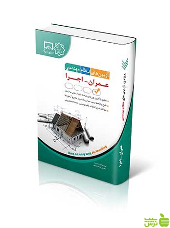 آزمون های نظام مهندسی عمران اجرا آراه - سیب ترش - SibTorsh
