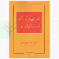 نظام حقوقی حاکم بر گروه شرکت ها | عابدی
