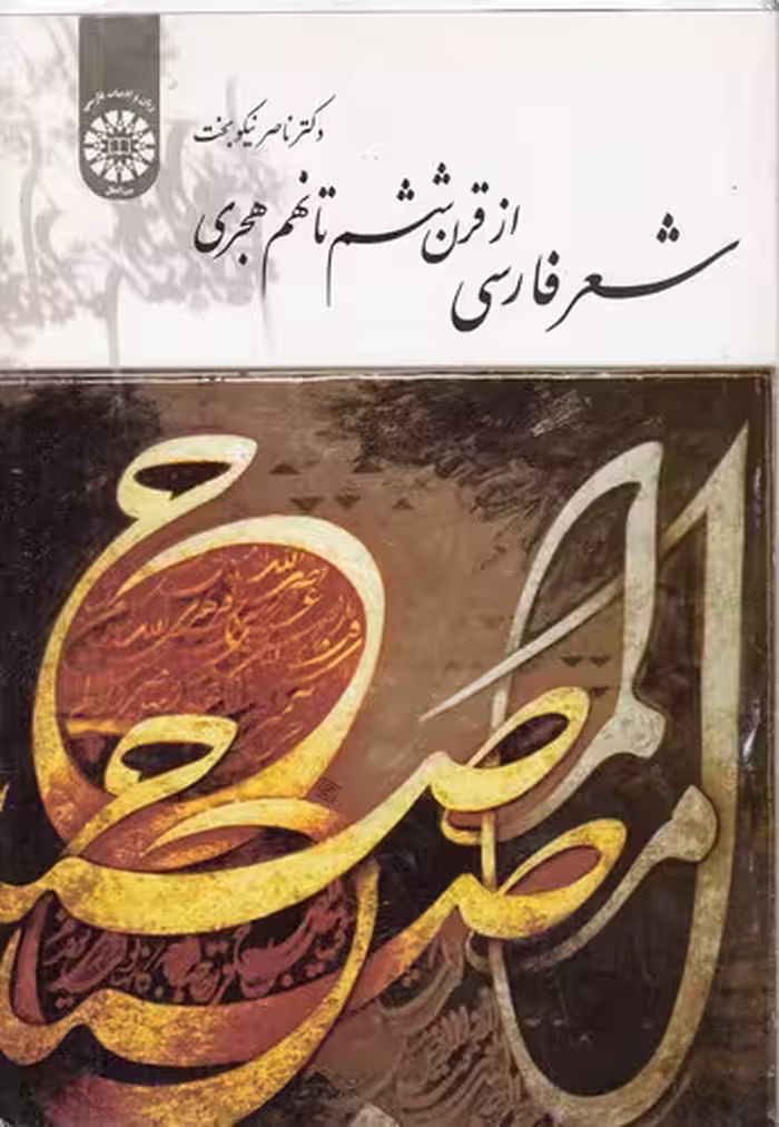 خرید کتاب شعر فارسی از قرن ششم تا نهم هجری (کد 1676) — کتابسرای طه