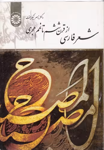 خرید کتاب شعر فارسی از قرن ششم تا نهم هجری (کد 1676) — کتابسرای طه