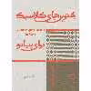 کتاب بهترین های کلاسیک برای پیانو اثر تئودورلاک انتشارات پارت