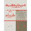 کتاب بهترین های کلاسیک برای پیانو اثر تئودورلاک انتشارات پارت