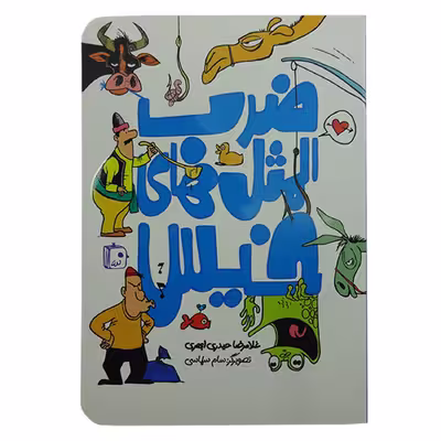 کتاب ضرب المثل های خیس اثر غلامرضا حیدری ابهری انتشارات کتاب جمکران