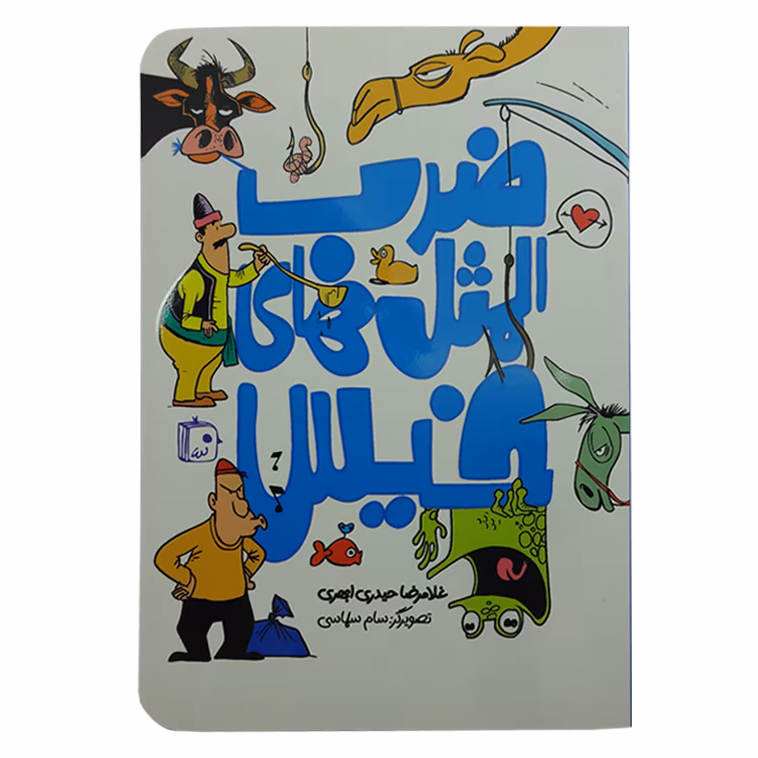 کتاب ضرب المثل های خیس اثر غلامرضا حیدری ابهری انتشارات کتاب جمکران