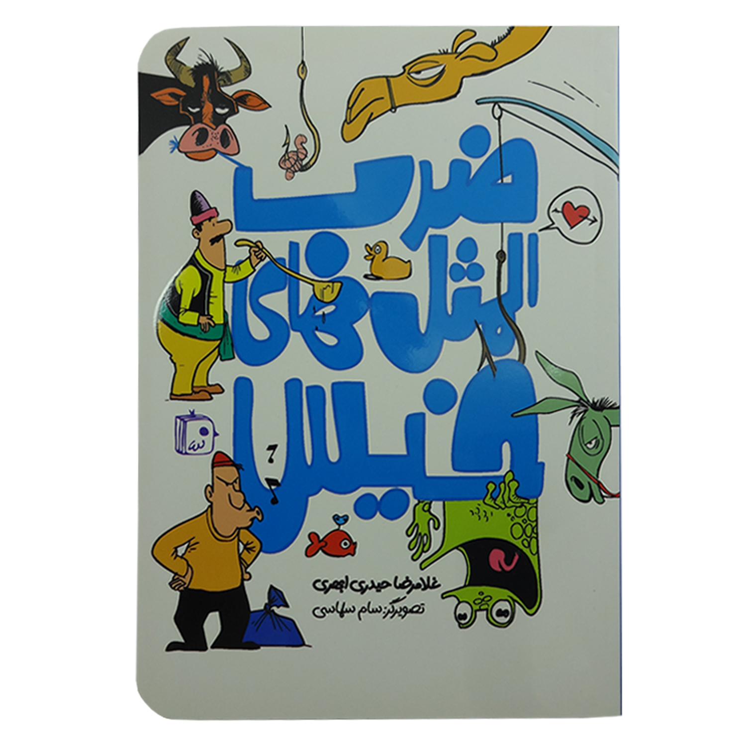 کتاب ضرب المثل های خیس اثر غلامرضا حیدری ابهری انتشارات کتاب جمکران