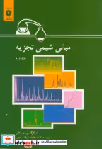 قیمت و خرید کتاب مبانی شیمی تجزیه ج2 اثر اسکوگ | ایده بوک