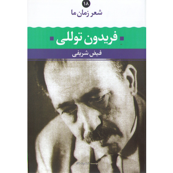 کتاب فریدون توللی شعر زمان ما(18) اثر فیض شریفی