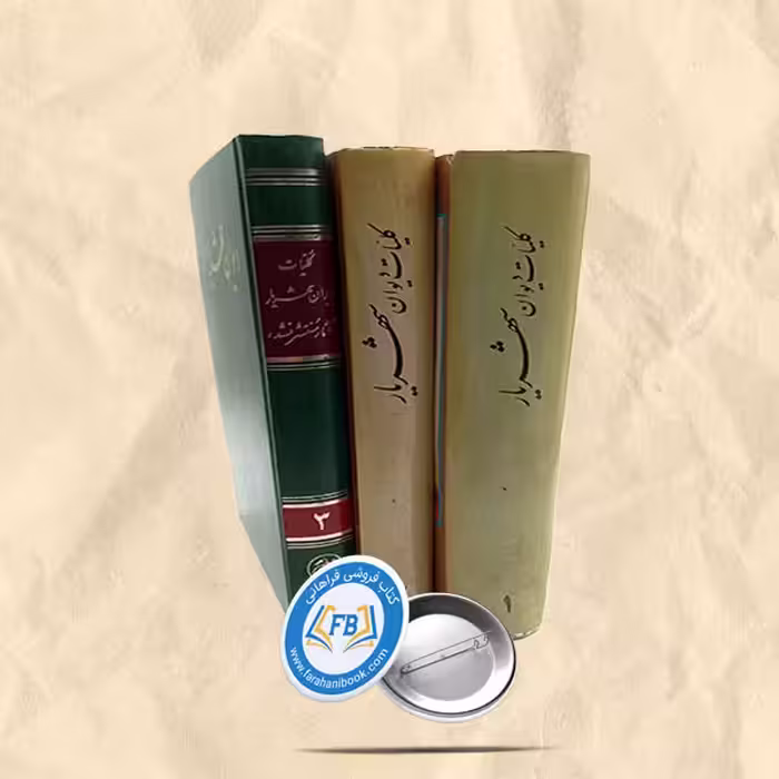 دیوان شهریار 3جلدی