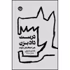 کتاب درست داد بزن: هنر اختلاف نظر سازنده اثر باستر بنسون نشر خوب