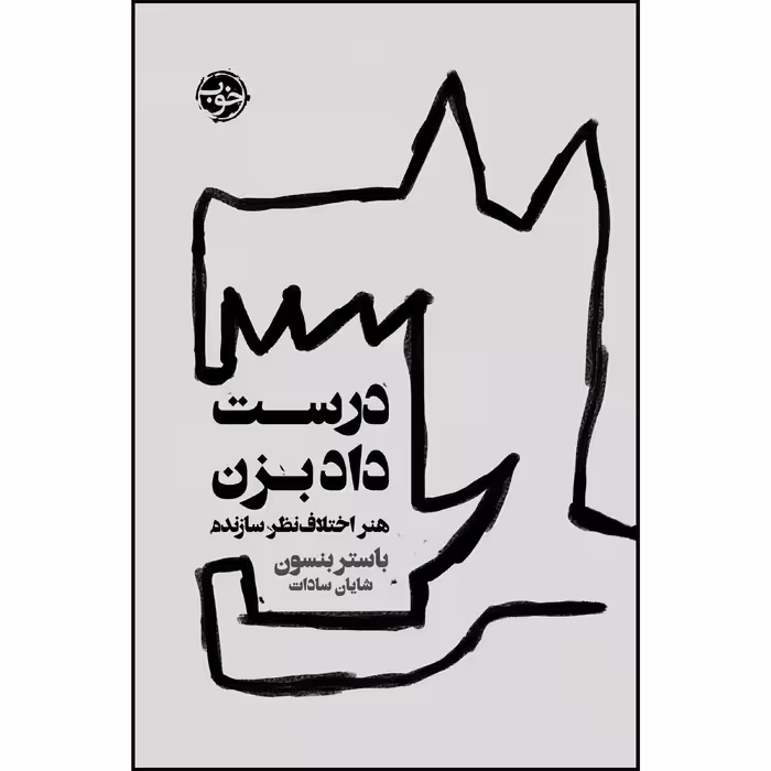 کتاب درست داد بزن: هنر اختلاف نظر سازنده اثر باستر بنسون نشر خوب