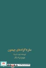 قیمت و خرید کتاب سفر به کرانه های جیحون | ایده بوک
