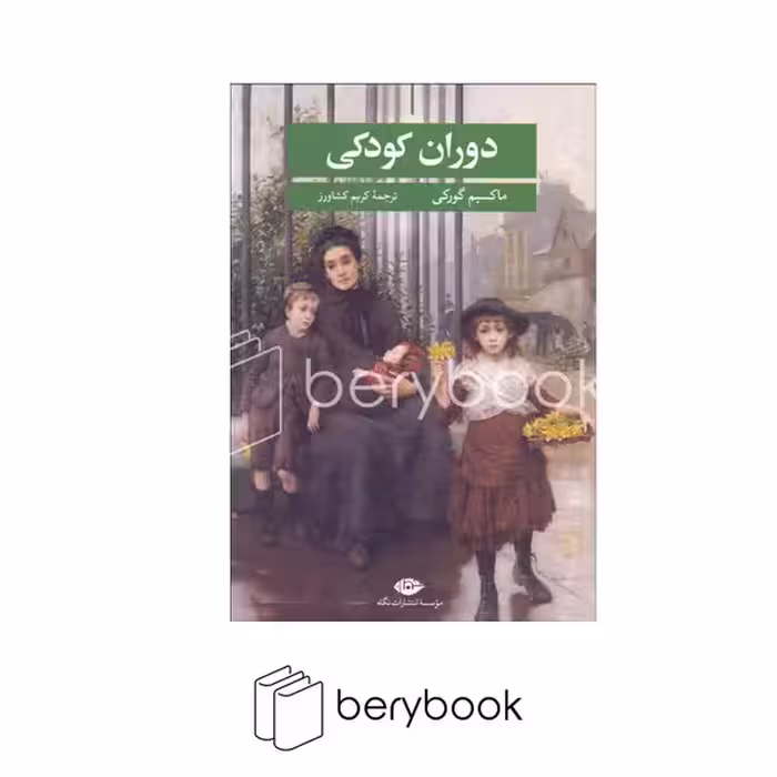 کتاب دوران کودکی / شومیز/ رقعی / نگاه