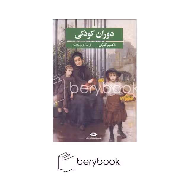 کتاب دوران کودکی / شومیز/ رقعی / نگاه