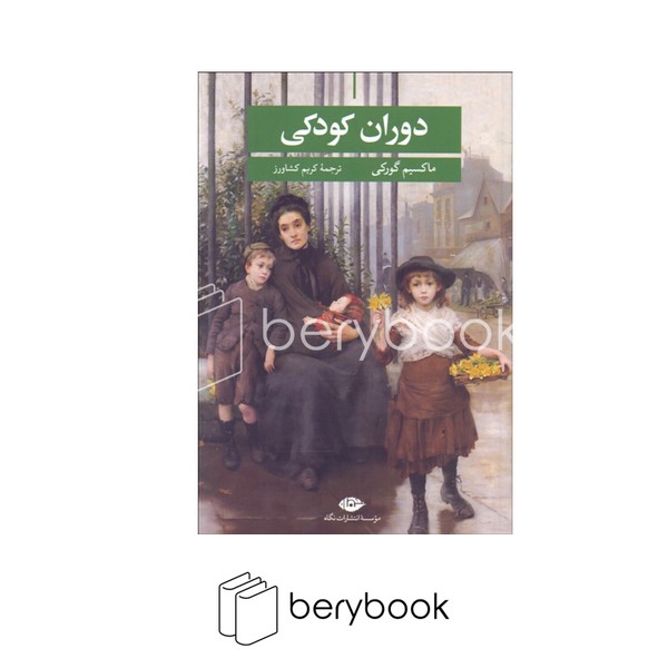 کتاب دوران کودکی / شومیز/ رقعی / نگاه