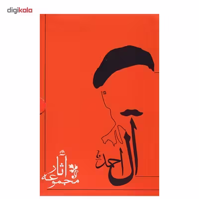 کتاب مجموعه آثار جلال آل احمد - ده جلدی