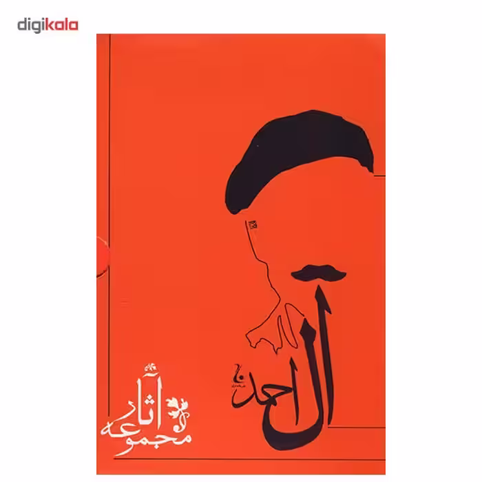کتاب مجموعه آثار جلال آل احمد - ده جلدی