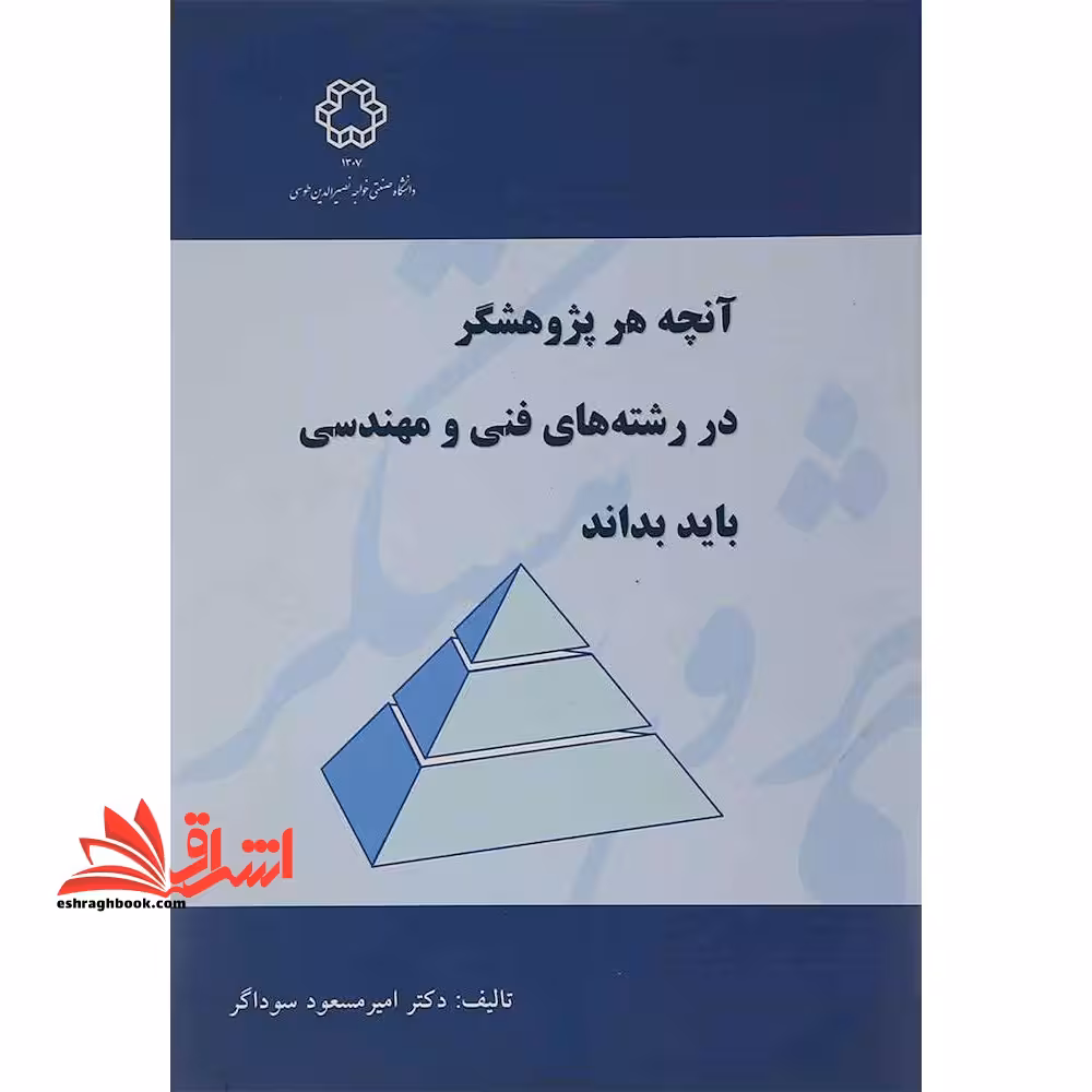 آنچه هر پژوهشگر در رشته های فنی و مهندسی باید بداند - فروشگاه کتاب اشراق