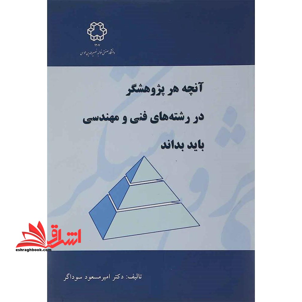 آنچه هر پژوهشگر در رشته های فنی و مهندسی باید بداند - فروشگاه کتاب اشراق