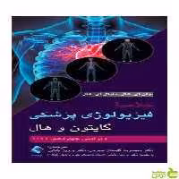 خلاصه فیزیولوژی پزشکی گایتون و هال 2021 ارجمند - سیب ترش - SibTorsh