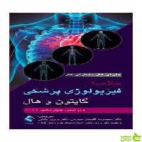خلاصه فیزیولوژی پزشکی گایتون و هال 2021 ارجمند - سیب ترش - SibTorsh
