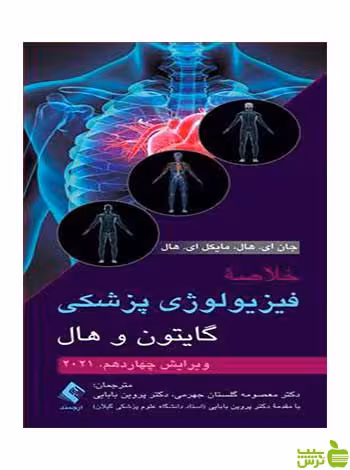 خلاصه فیزیولوژی پزشکی گایتون و هال 2021 ارجمند - سیب ترش - SibTorsh