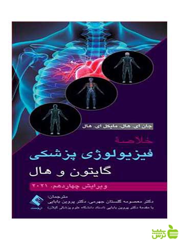 خلاصه فیزیولوژی پزشکی گایتون و هال 2021 ارجمند - سیب ترش - SibTorsh