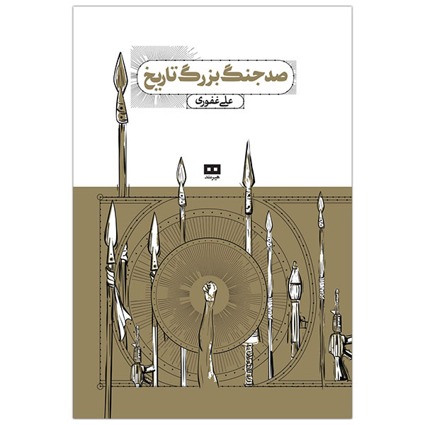 کتاب صد جنگ بزرگ تاريخ اثر علی غفوری انتشارات هیرمند