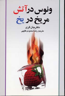 ونوس در آتش،مریخ در یخ