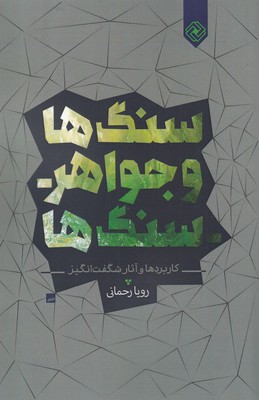 سنگها و جواهر سنگها