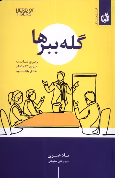 کتاب گله ببرها اثر تاد هنری ترجمه علی سلیمانی