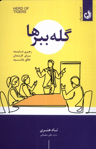کتاب گله ببرها اثر تاد هنری ترجمه علی سلیمانی