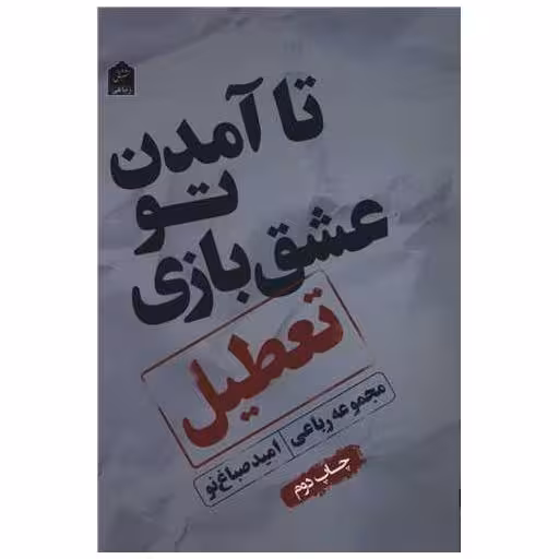 کتاب تا آمدن تو عشق بازی تعطیل اثر امید صباغ نو