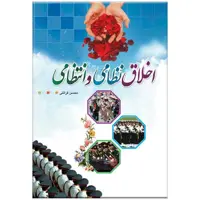 کتاب اخلاق نظامی و انتظامی اثر محسن قرائتی
انتشارات مرکز فرهنگی درسهایی از قرآن